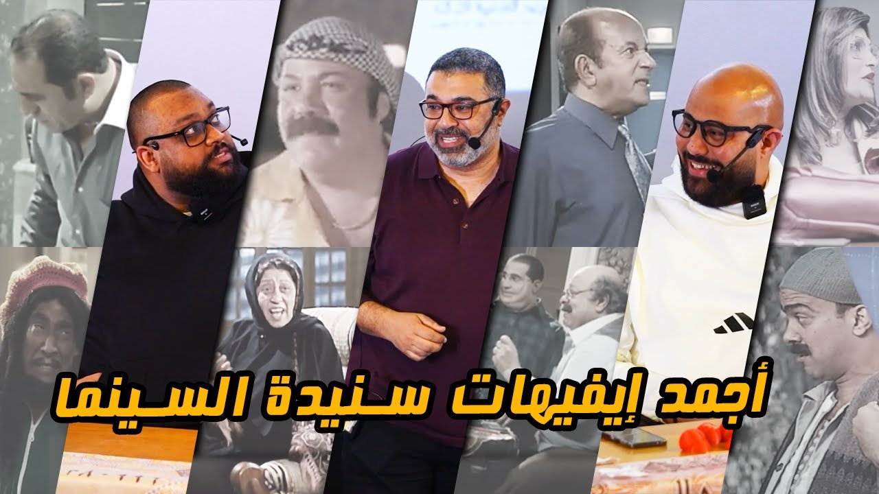 ايفيهات السينما المصرية | المجلد الثالث | ايفيهات المساندين مع عمر الجمل وأحمد خيري 🥊 | دور الستاشر