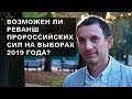 Виталий Портников о возможности реванша пророссийских сил на выборах 2019 года