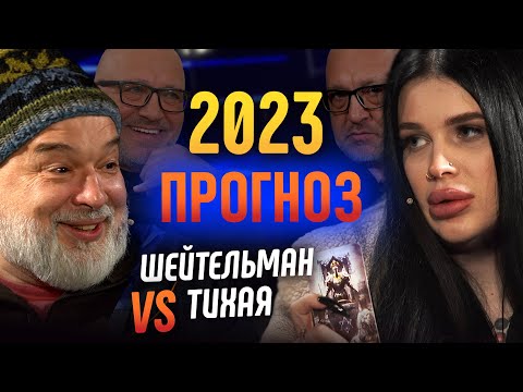 Знищення Росії, конкурент Зеленського, курс долара. Прогноз на 2023 от @sheitelman і @Tikha414