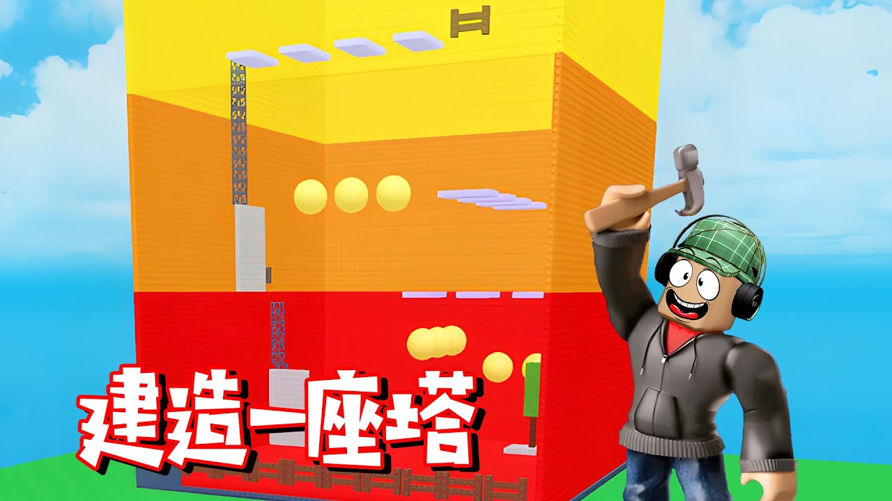 ROBLOX：我建造的魔鬼跑酷塔！你能通關？| Build a Tower
