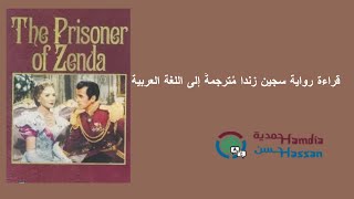 قراءة رواية سجين زندا ( Prisoner of Zanda) (مترجمةً من اللغة الإنجليزية إلى اللغة العربية (7)