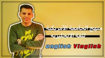 كورس الجامعة الامريكية: المستوي الاول: unit 2 _ session 2