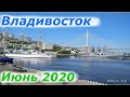 Владивосток,ЖАРА,пешком по побережью 11.06.2020