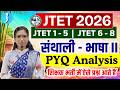 JTET 2026 | JTET Santhali Class | Santhali PYQs | JTET 1-5 &amp; JTET 6 - 8 - संथाली भाषा II