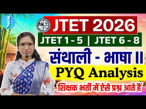 JTET 2026 | JTET Santhali Class | Santhali PYQs | JTET 1-5 & JTET 6 - 8 - संथाली भाषा II