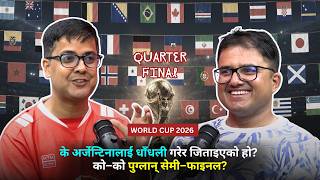 के अर्जेन्टिनालाई धाँधली गरेर जिताइएको हो? को–को पुग्लान् सेमी–फाइनल?  SITARAM KOIRALA | PREM DHAKAL