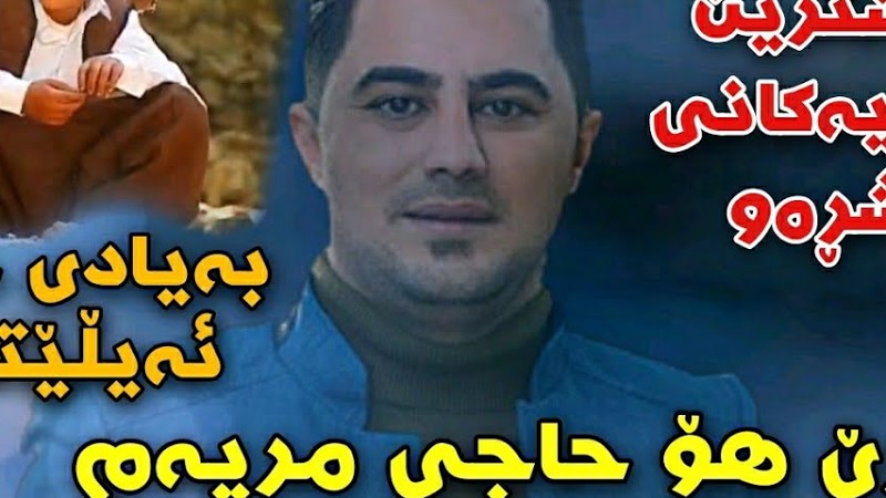 Peshraw Hawrami {Are Ho Haji Mryam , Aman Mim Gwrji} Korg Hemn Darya