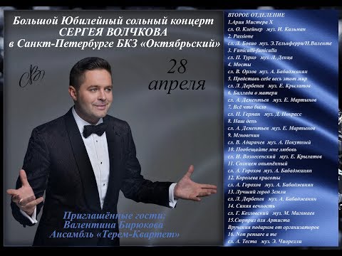 Юбилейный сольный концерт Сергея Волчкова в Санкт-Петербурге. Второе отделение