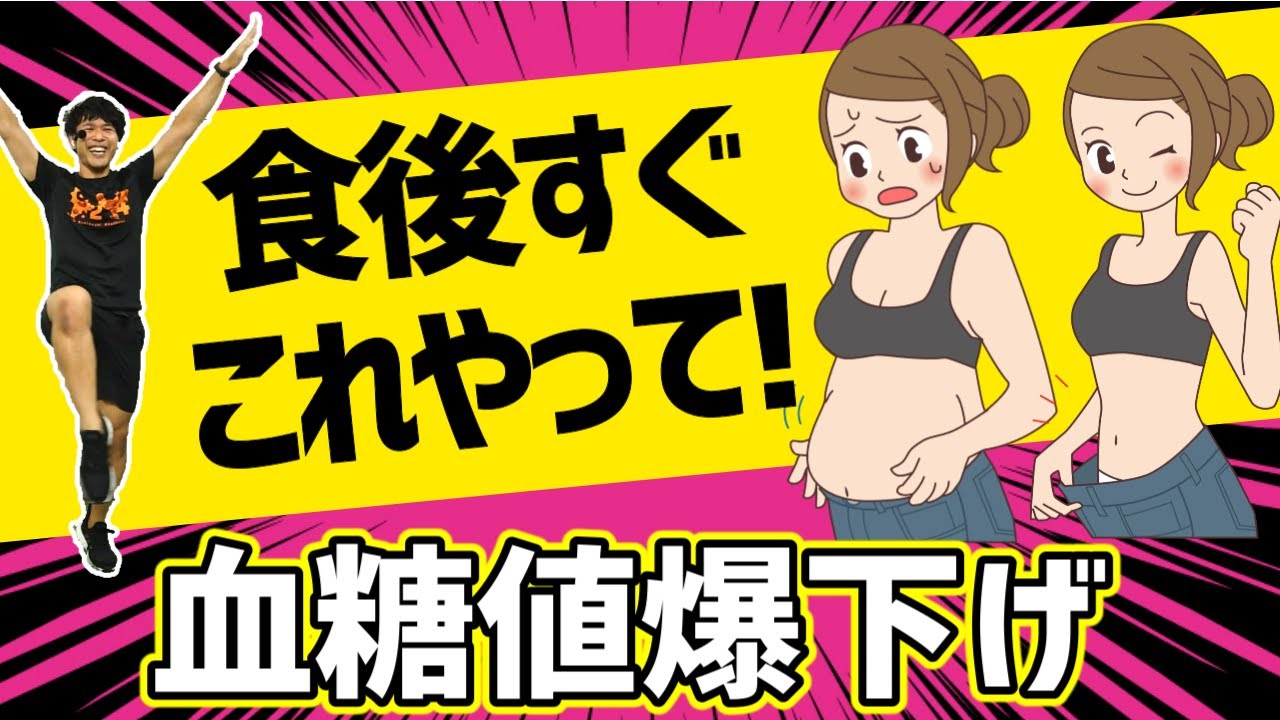これだけで -3キロ⁉】痩せるダンス の効果がヤバイ!! 食後すぐ が