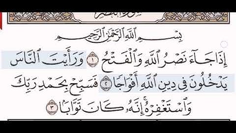 110 سورة النصر  الشيخ الشريم من مصحف آيات
