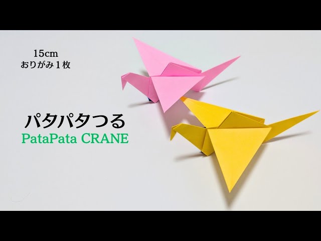 練習  折り紙のパタパタ おりがみ】パタパタつる 作り方【Origami】How to make PataPata Crane
