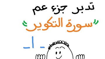 سورة التكوير - الجزء الأول