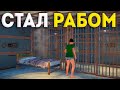 РАБСТВО! был РАБОМ но стал ЗАЩИТНИКОМ в Rust | Раст