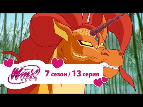 Клуб Винкс - Сезон 7 Серия 13 - Секрет единорога | Мультики про фей для девочек