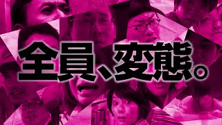 エロもグロもあり！井口昇監督のとんでも自主映画2本立て予告編『変態団』『自傷戦士ダメージャー』