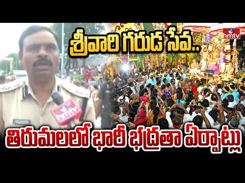 శ్రీవారి గరుడ సేవ.. తిరుమలలో భారీ భద్రతా ఏర్పాట్లు | Garuda Vahana Seva | Tirumala | hmtv
