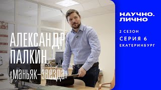 Александр Палкин. «Маньяк-звезда». Сезон 2, серия 6