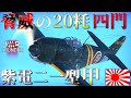 ▶WarThunder◀ ウォーサンダー RBゆっくり実況 #125 大日本帝国戦闘機 紫電二一型 甲