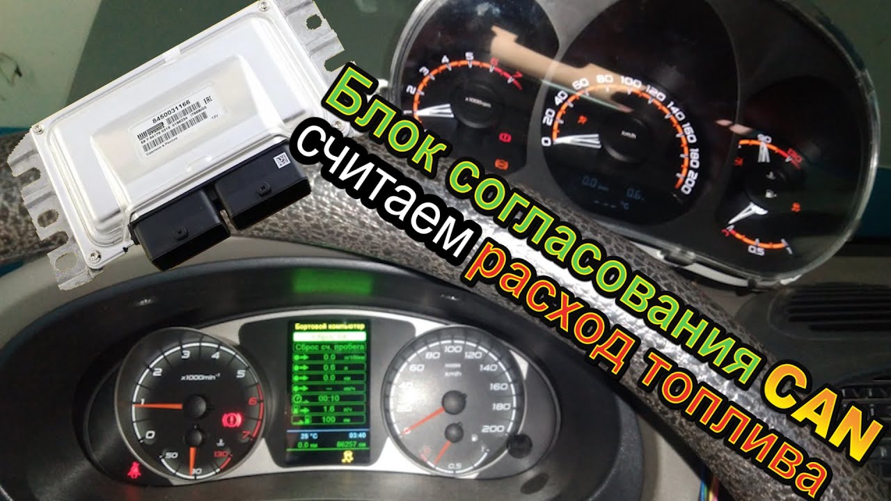 Расход топлива на приборной панели Гранты от ЭБУ Весты - YouTube