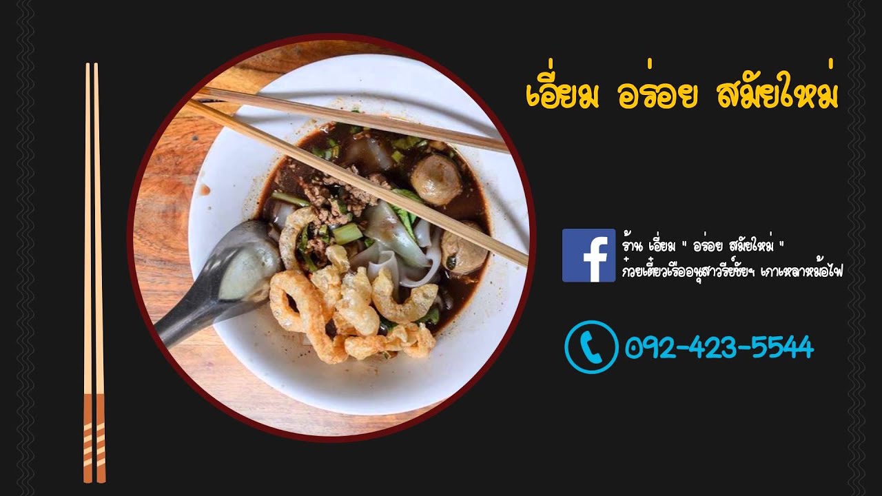 5 ร้านก๋วยเตี๋ยวเรือรสเด็ด ของชาวขอนแก่น : อร่อยเรียงจาน EP 2 | สรุปเนื้อหาที่มีรายละเอียดมากที่สุดเกี่ยวกับร้าน อาหาร อร่อย ขอนแก่น