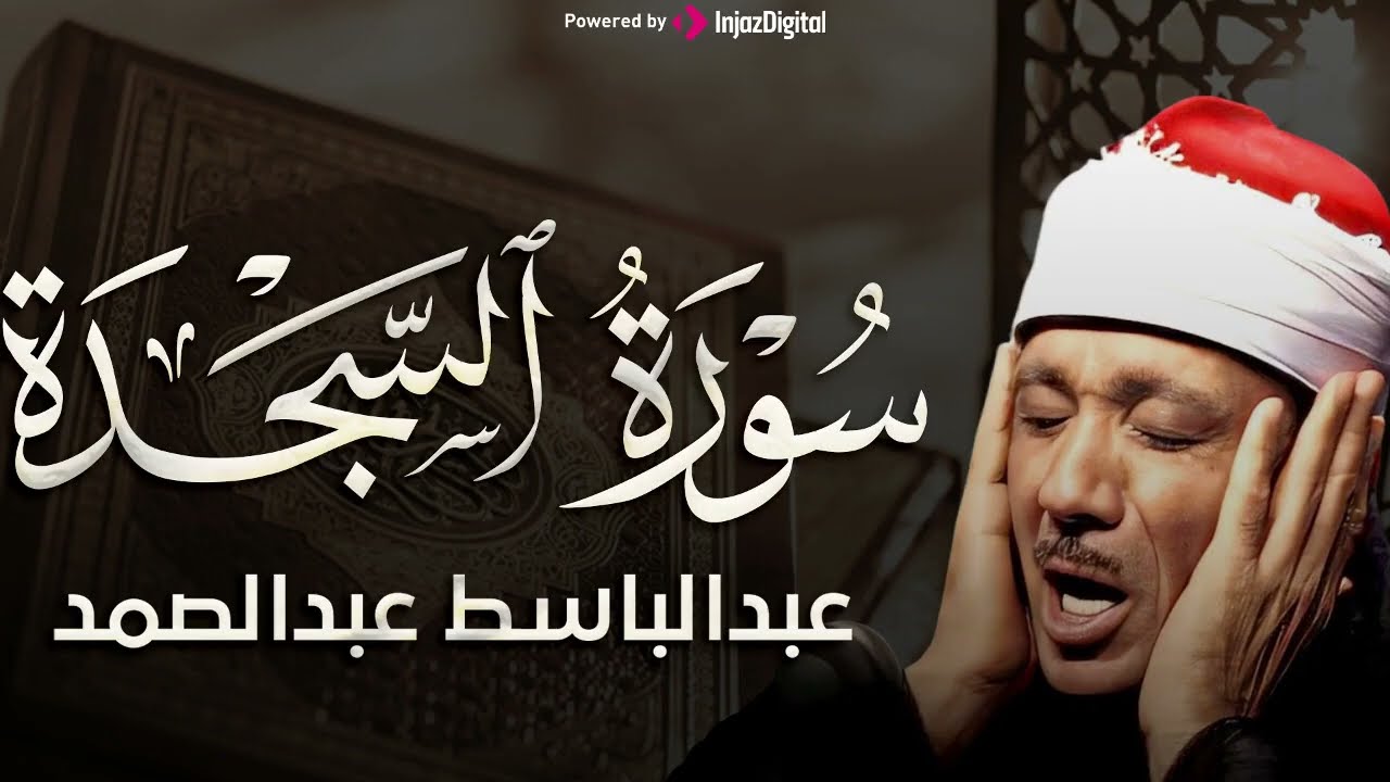 سورة السجدة تلاوة خاشعة ومؤثرة تريح القلب للشيخ عبد الباسط عبد الصمد