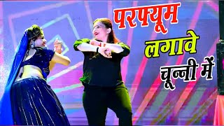 चुन्नी में चुन्नी में परफ्यूम लगावे चुन्नी म ~chunni mein...