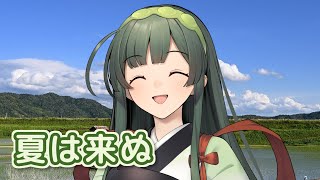 夏は来ぬ / 東北ずん子 (NEUTRINO)カバー