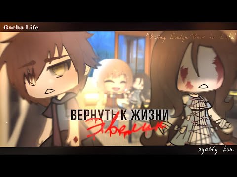 Видео: ОЗВУЧКА МИНИ ФИЛЬМА "Вернуть к жизни Эвелин" // Gacha Life