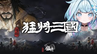【案件】猛将三国初プレイ…！✨歴史上の名将になる【水宮枢／FLOW GLOW】#hololiveDEV_IS