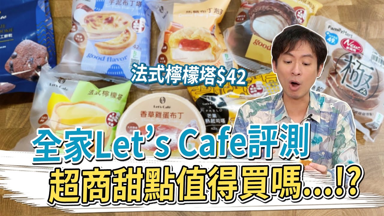 全家Let’s Cafe開箱 超商甜點值得買嗎？法式檸檬塔42元 #金舌頭評測