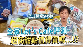 全家Let&#39;s Cafe開箱超商甜點值得買嗎？法式檸檬塔42元#金 ... 