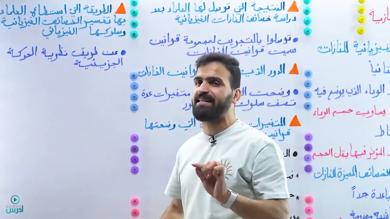 الجزء الأول من الدرس الأول ( الحالة الغازية) شرح مبسط ممتع شرح بعيد عن الملل والزخم الأستاذ أحمد حسن