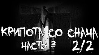 видео: Крипота со снача - часть 3 - 2/2 картинка: Крипота со снача - часть 3 - 2/2