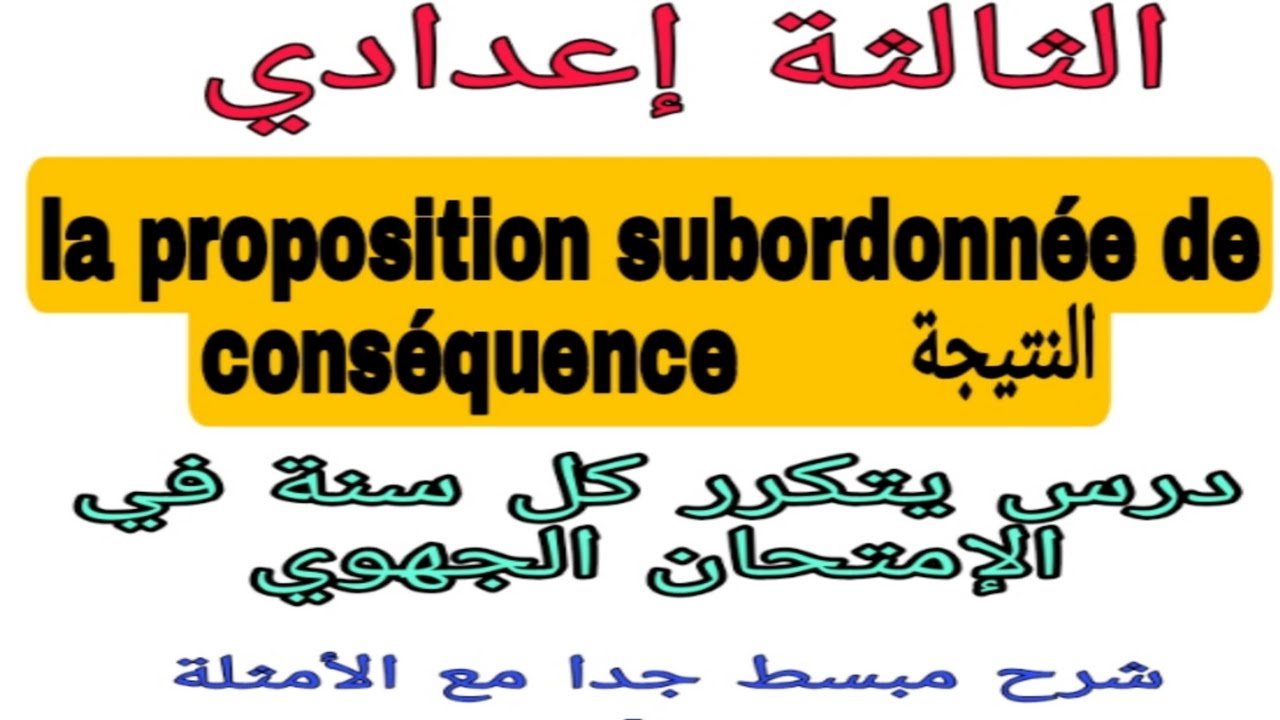 3ème année collège # la proposition subordonnée de conséquence النتيجة شرح مبسط جدا مع الأمثلة