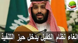 الغاء نظام الكفيل يدخل حيز التنفيذ في السعوديه