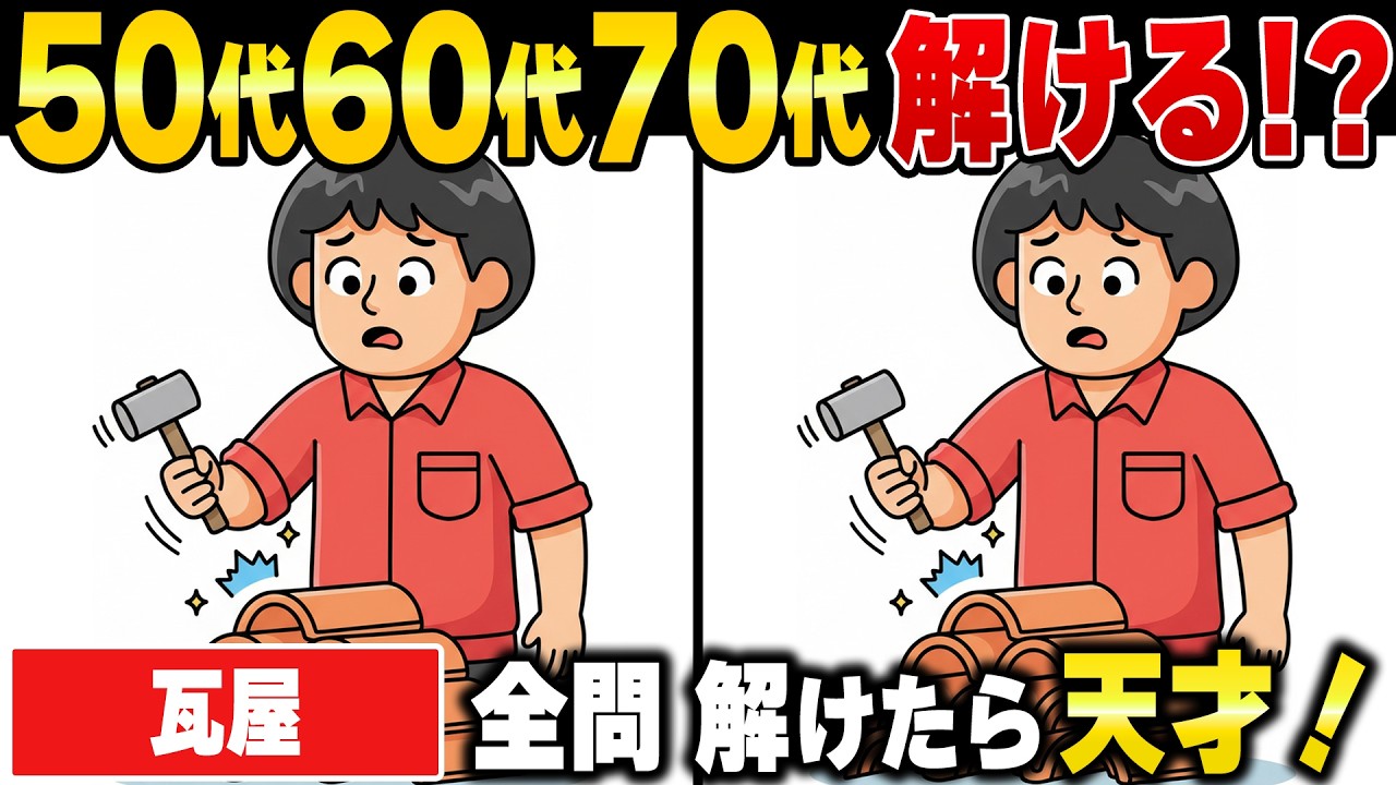 おじいさん品 Spot the Difference] Can You Find All 3? Brain Training Exercises