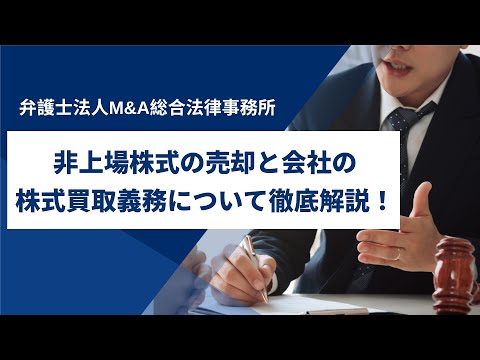 非上場株式の売却と会社の株式買取義務について徹底解説！