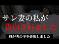 【番外編】サレ妻:母が夫の子を妊娠しました#2「サレ妻の私が告白されました」