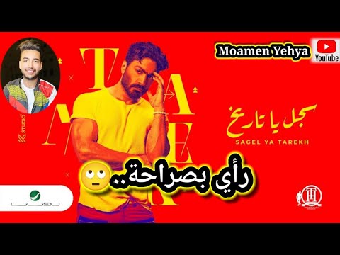 تامر حسني أغنية سجل ياتاريخ ٢٠٢٢ كاملة من ألبوم عشأنجي