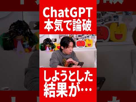 ChatGPTを本気で論破しようとした結果… #肉チョモ #gero #めいちゃん