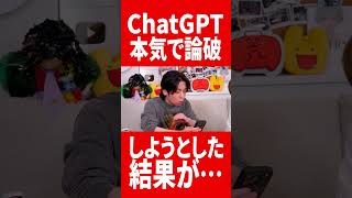 ChatGPTを本気で論破しようとした結果… #肉チョモ #gero #めいちゃん