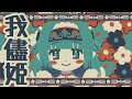 【歌ってみた】『我儘姫』 covered by ココロニ・ノンノ