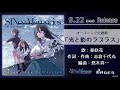 ★9月22日発売★『シンスメモリーズ 星天の下で 主題歌集』試聴動画