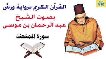 سورة الممتحنة بصوت الشيخ عبد الرحمان بن موسى قراءة ورش عن نافع