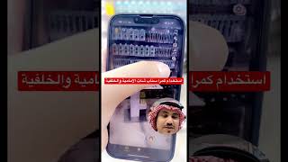 استخدام كمرا سناب شات الامامية والخلفية بعد التحديد الجديد #فهد_الدهماني #الدهماني_للاتصالات #الدمام