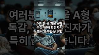 A형독감 증상 정리!