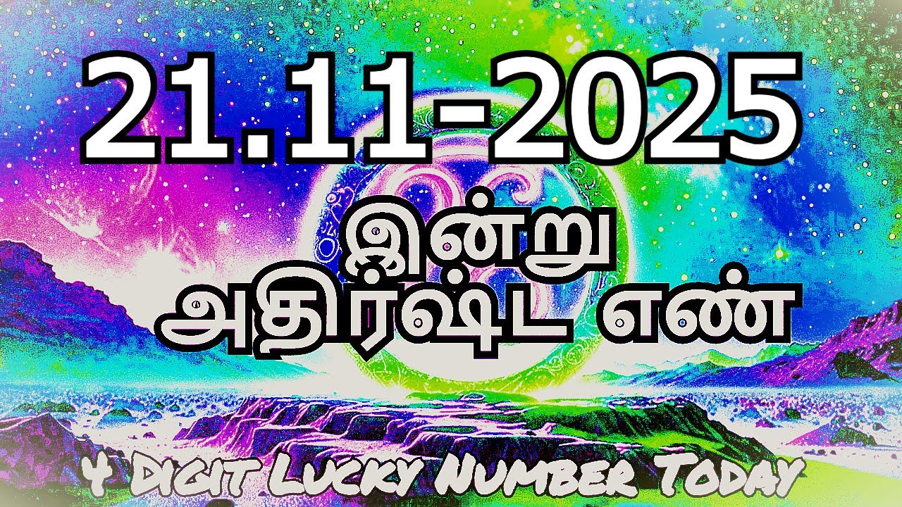 Today Lucky Number 21/11/2025,அதிர்ஷ்ட எண்கள்,வெள்ளிக்கிழமை