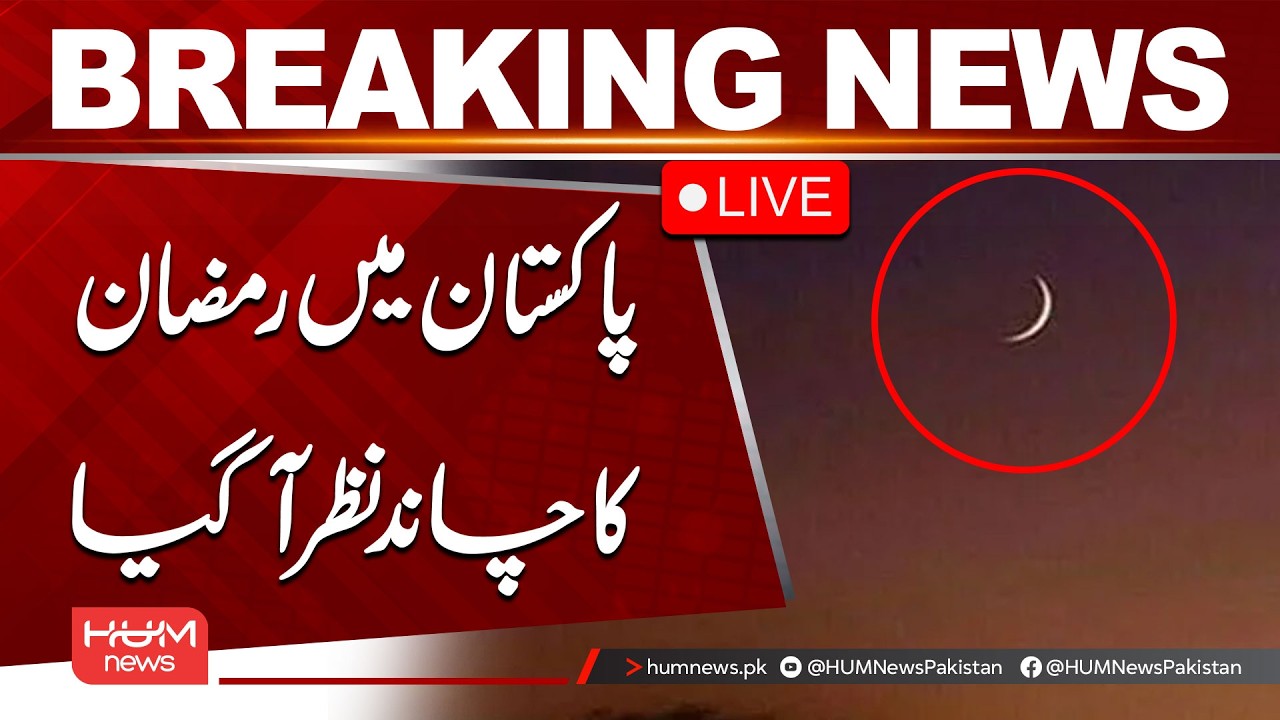 🔴 𝗟𝗶𝘃𝗲: Moon Sighting in Pakistan | Ramadan 2026 | Hum News