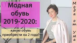 Модные туфли, сапоги, лоферы 2019 2020 | гранж, спорт шик, авангард с Мариной Мустафиной