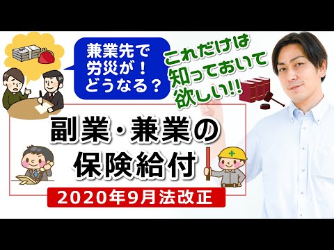 【2020年最新】④「副業・兼業の保険給付」兼業をする従業員、もし片方の事業場で労災が発生したら保険はどうなる？企業と労働者に知って欲しい内容です、ぜひご覧ください！